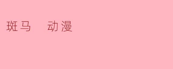 斑马 动漫